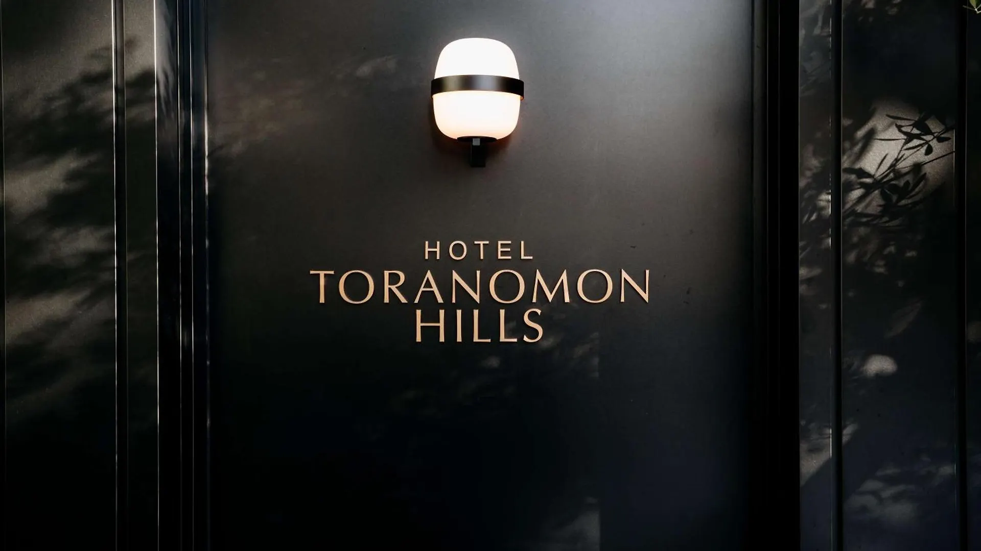 Hotel Toranomon Hills, The Unbound Collection By Hyatt 東京都